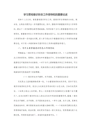 学习贯彻意识形态工作领导权的重要论述.docx