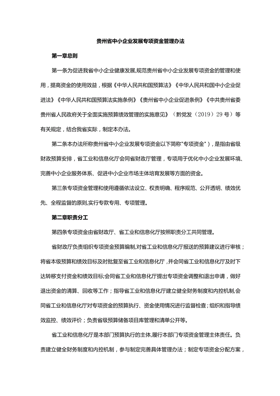 贵州省中小企业发展专项资金管理办法-全文及解读.docx_第1页