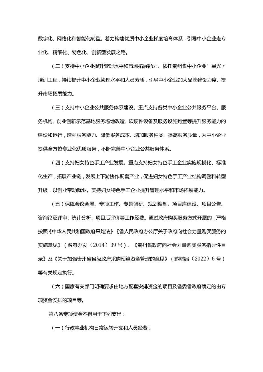 贵州省中小企业发展专项资金管理办法-全文及解读.docx_第3页