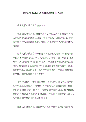 优推支教实践心得体会范本四篇.docx