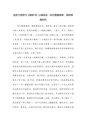 5篇党员干部学习2023年《榜样8》心得体会：时代需要榜样榜样照亮时代.docx