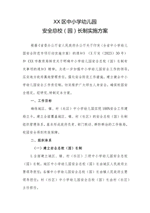 XX区中小学幼儿园安全总校（园）长制实施方案.docx