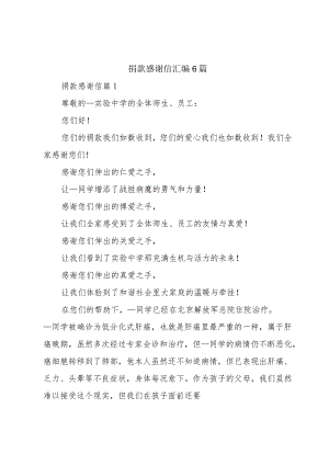 捐款感谢信汇编6篇.docx