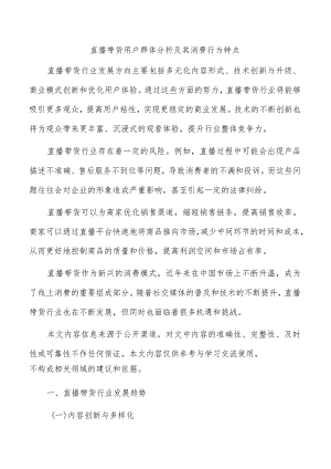 直播带货用户群体分析及其消费行为特点.docx