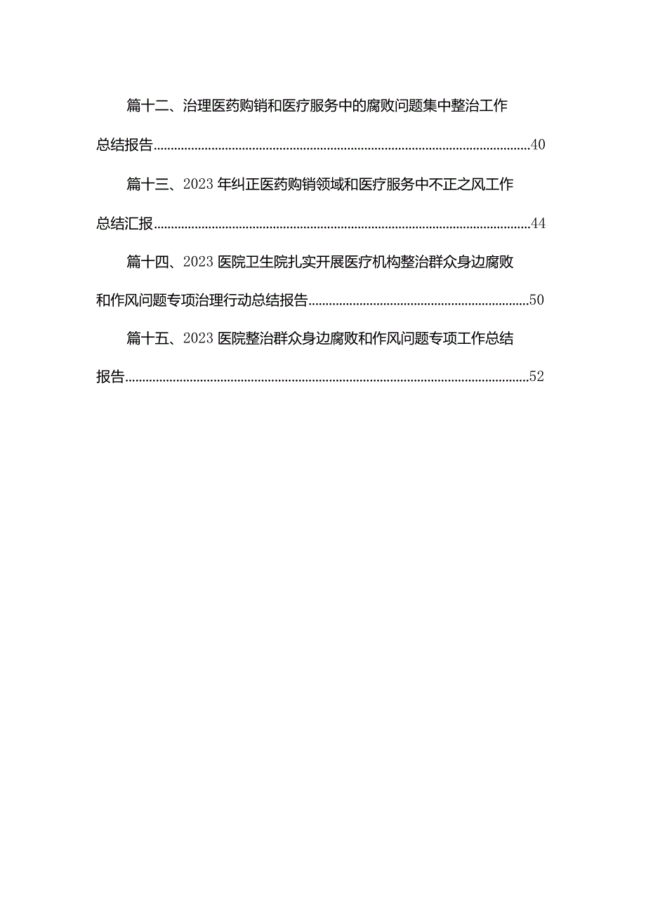 医院扎实开展医疗领域深入整治群众身边腐败和作风问题工作总结报告15篇供参考.docx_第2页