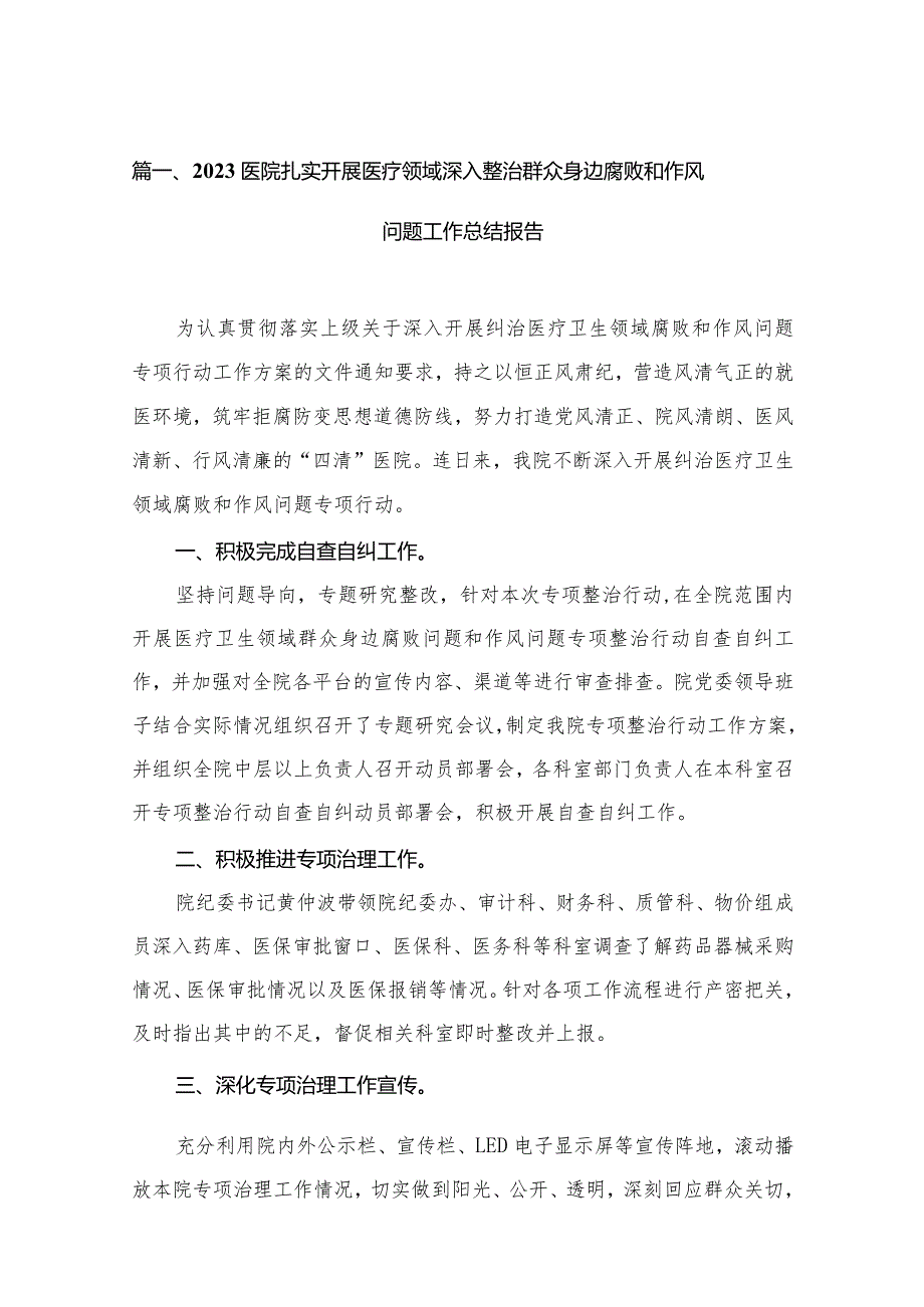 医院扎实开展医疗领域深入整治群众身边腐败和作风问题工作总结报告15篇供参考.docx_第3页