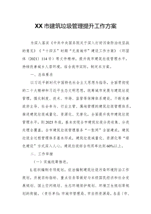 XX市建筑垃圾管理提升工作方案.docx