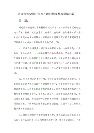 遵守组织纪律方面存在的问题及整改措施六篇.docx