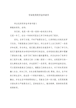 学业优秀奖学金申请书.docx