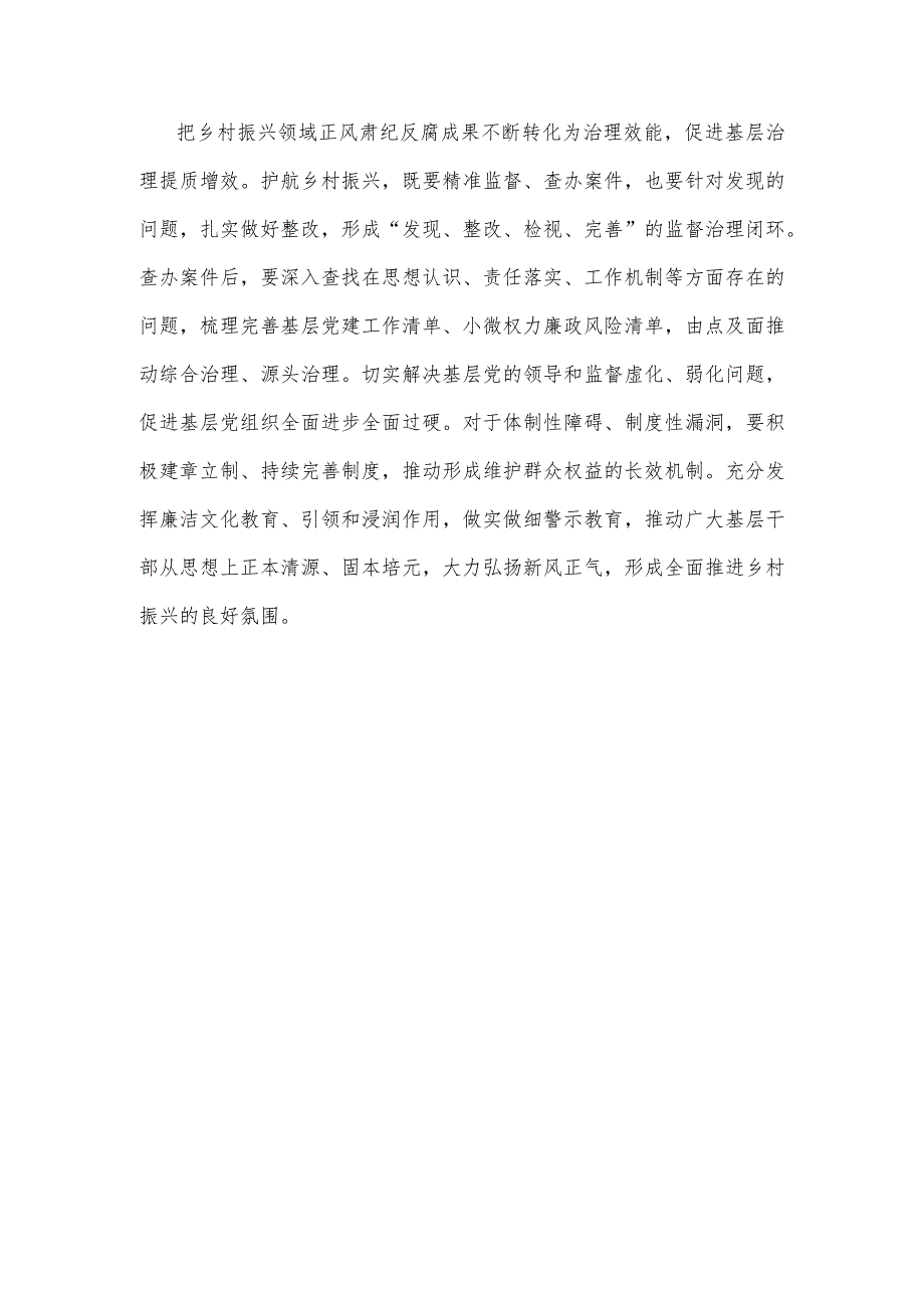 严肃查处坚决惩治乡村振兴领域不正之风和腐败问题心得体会.docx_第3页