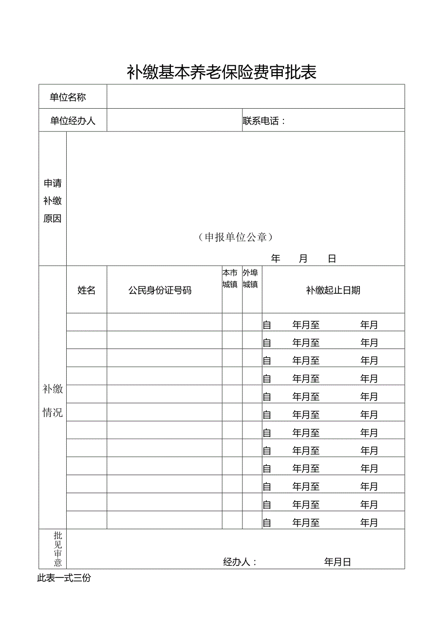 补缴基本养老保险费审批表（北京市）.docx_第1页