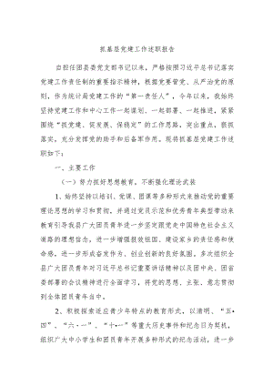 抓基层党建工作述职报告 (4).docx