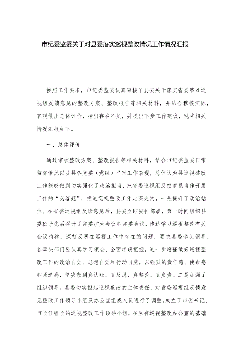 市纪委监委关于对县委落实巡视整改情况工作情况汇报.docx_第1页