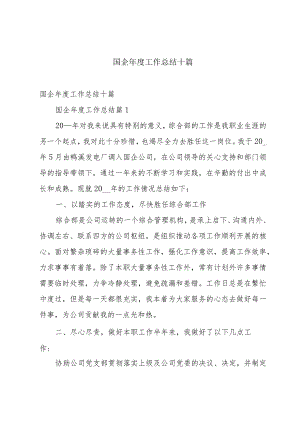 国企年度工作总结十篇.docx