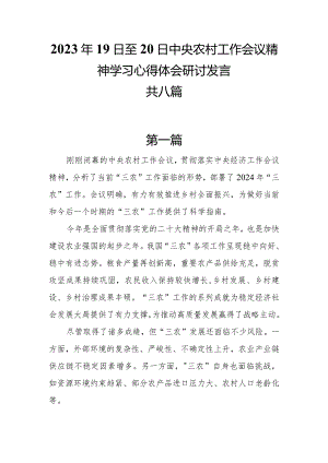 中央农村工作会议精神（2023年19日至20日）学习心得体会研讨发言共8篇.docx