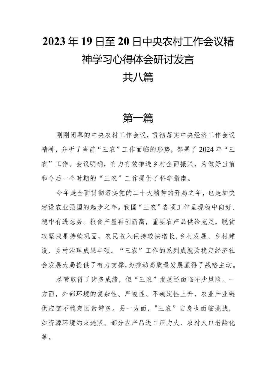 中央农村工作会议精神（2023年19日至20日）学习心得体会研讨发言共8篇.docx_第1页