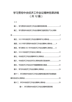 学习贯彻中央经济工作会议精神党课讲稿12篇供参考.docx