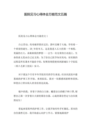 医院见习心得体会万能范文五篇.docx