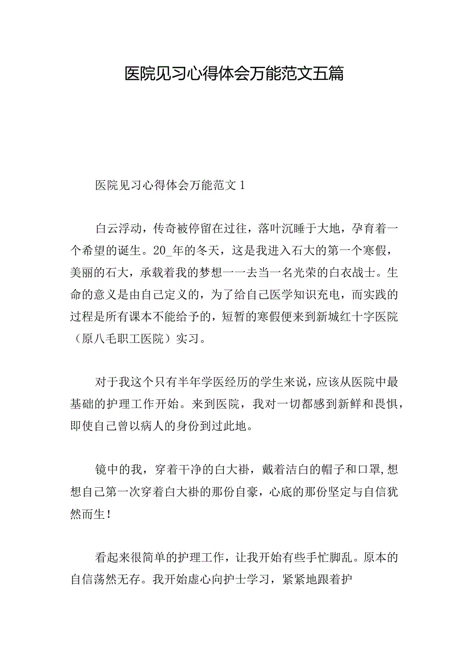 医院见习心得体会万能范文五篇.docx_第1页