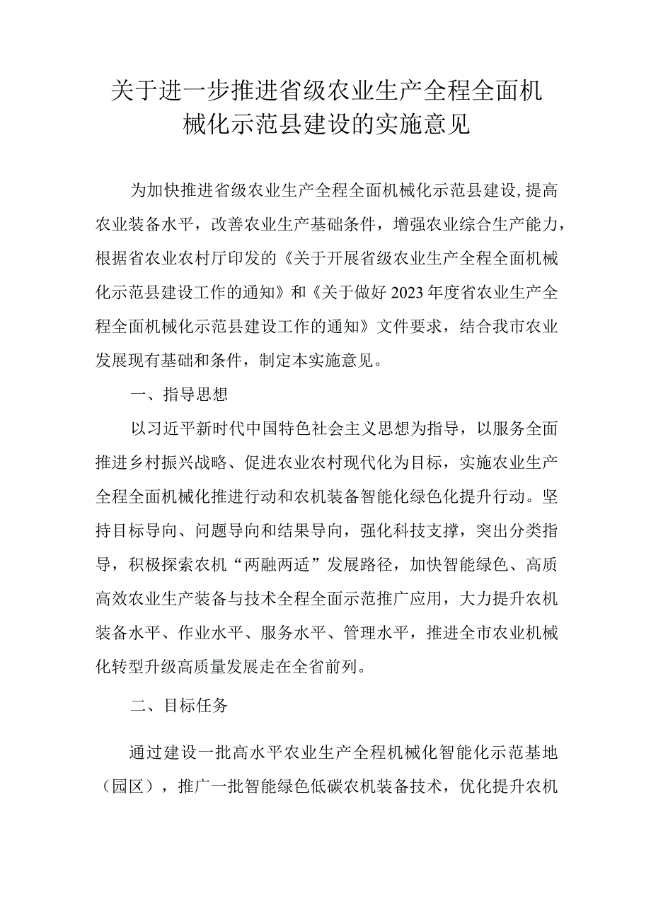 关于进一步推进省级农业生产全程全面机械化示范县建设的实施意见.docx_第1页