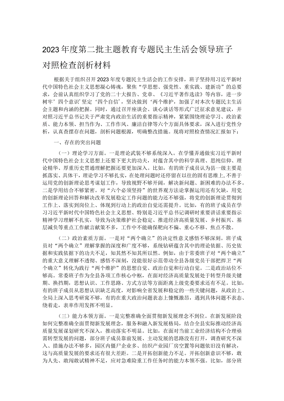 2023年度第二批主题教育专题民主生活会领导班子对照检查剖析材料.docx_第1页