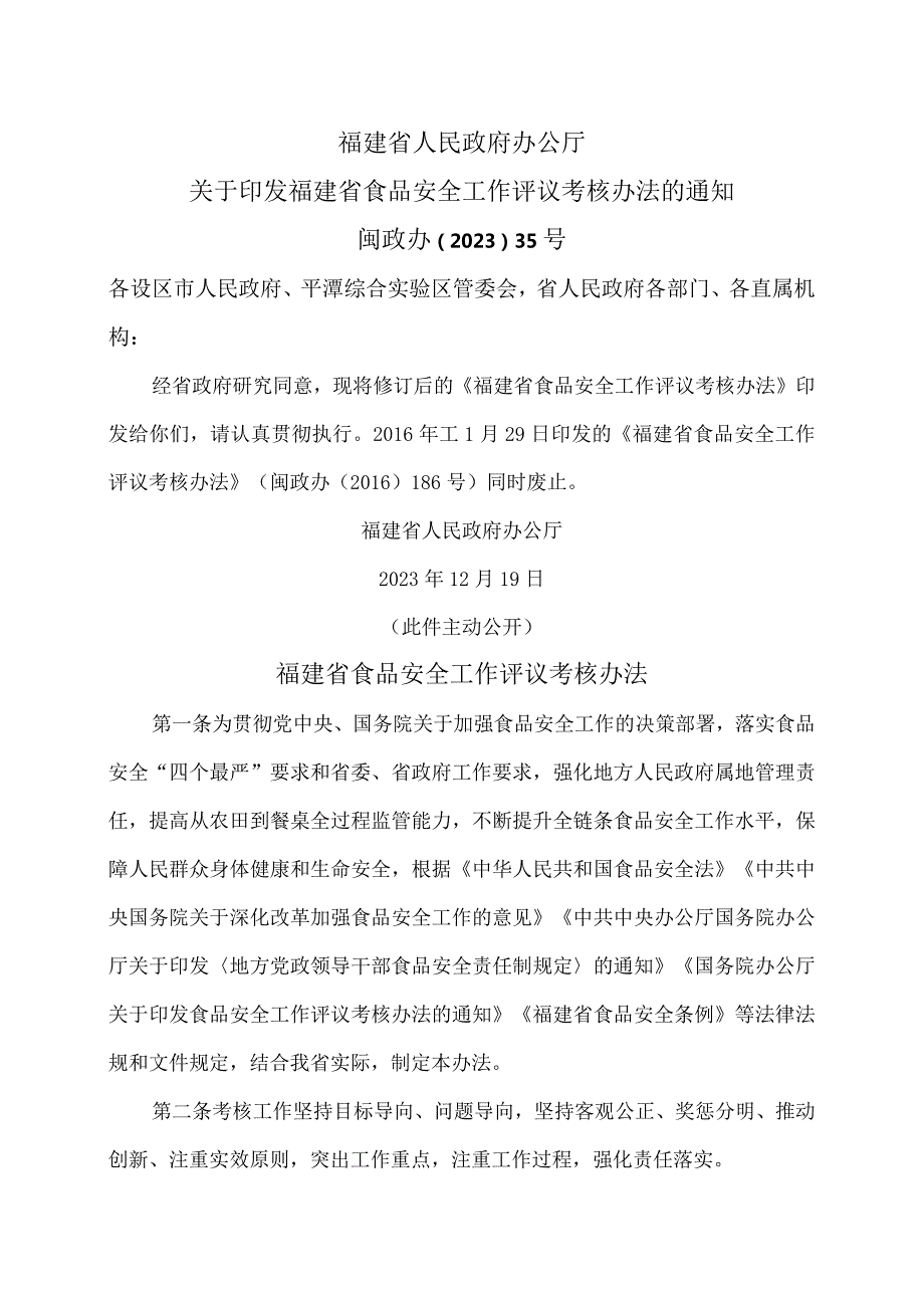 福建省食品安全工作评议考核办法（2023年）.docx_第1页