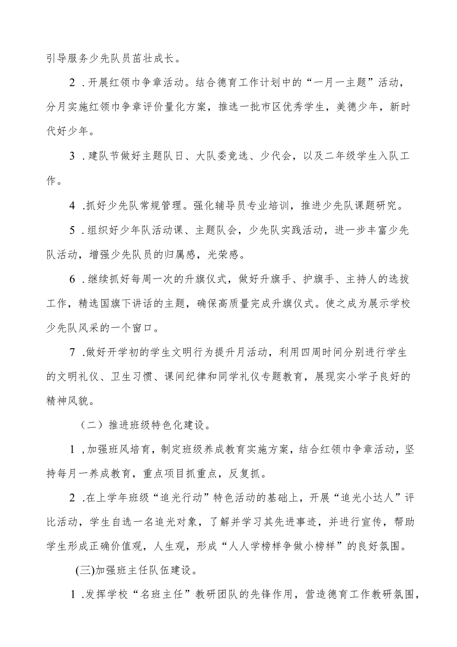 实验小学2024年春季学期德育工作计划.docx_第3页