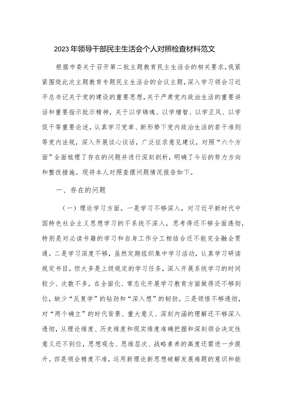 2023年领导干部民主生活会个人对照检查材料范文.docx_第1页