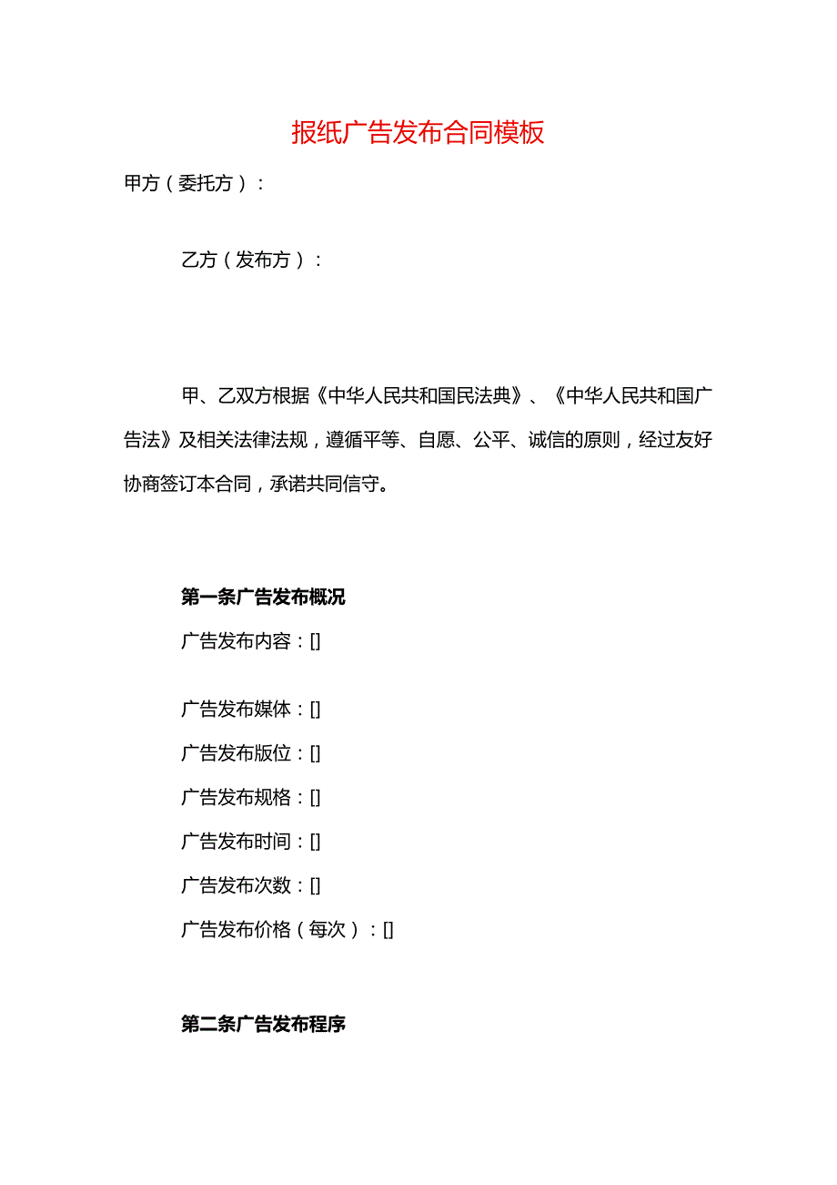 报纸广告发布合同模板.docx_第1页