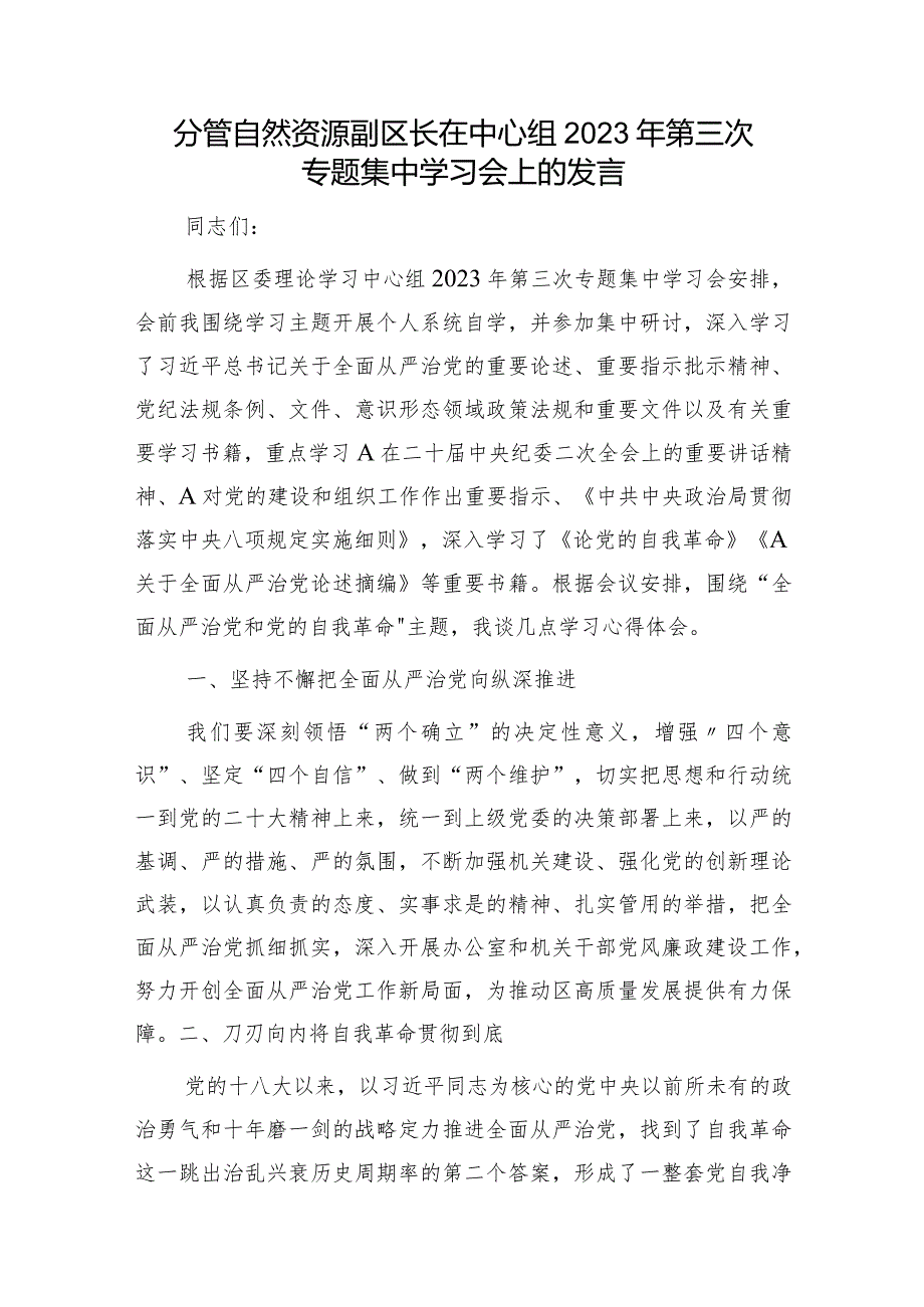 分管自然资源副区长在中心组学习会上的发言（“全面从严治党和党的自我革命”）.docx_第1页