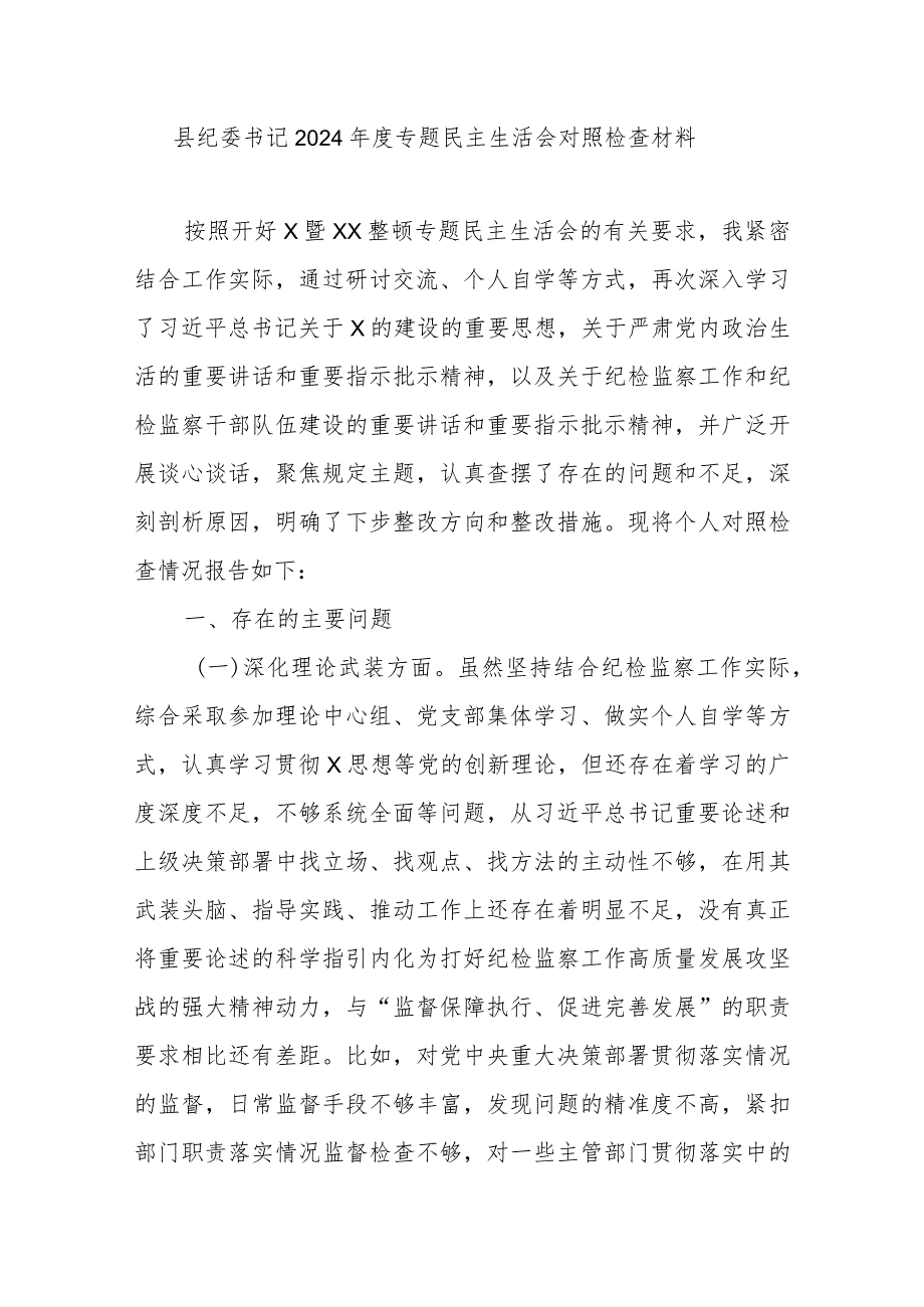 县纪委书记2024年度专题民主生活会对照检查材料.docx_第1页