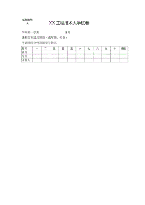 XX工程技术大学试卷（2023年）.docx