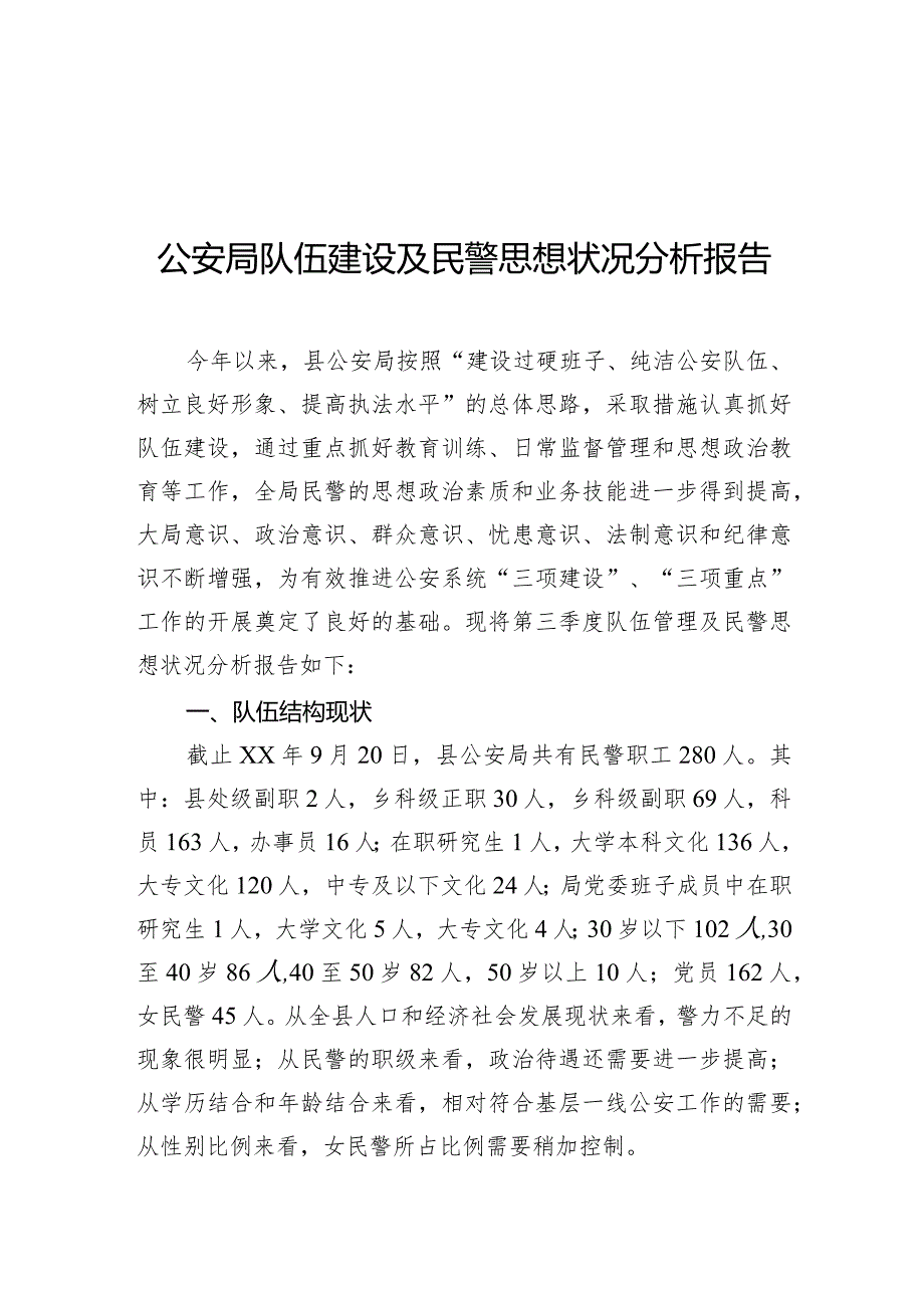 公安局队伍建设及民警思想状况分析报告.docx_第1页