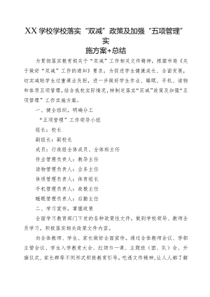 XX学校学校落实“双减”政策及加强“五项管理”实施方案+总结.docx