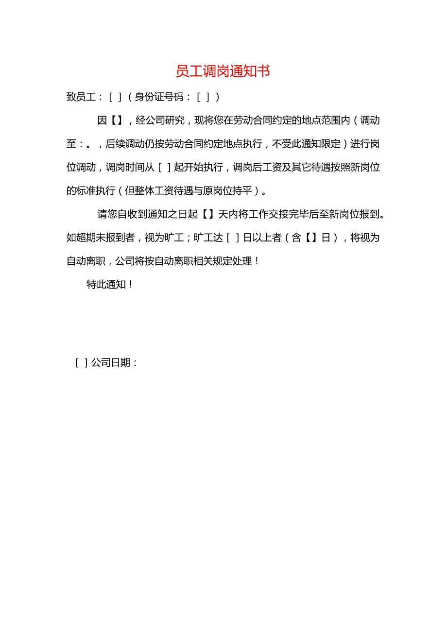 员工调岗告知书.docx_第1页