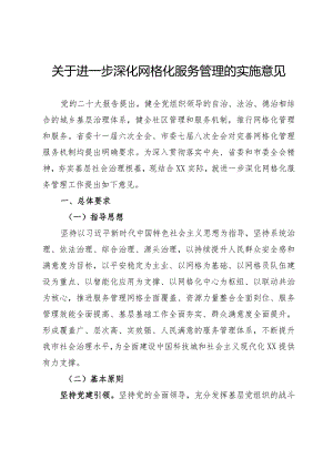 关于进一步深化网格化服务管理的实施意见.docx