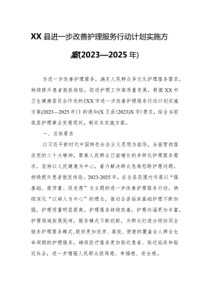 XX县进一步改善护理服务行动计划实施方案.docx