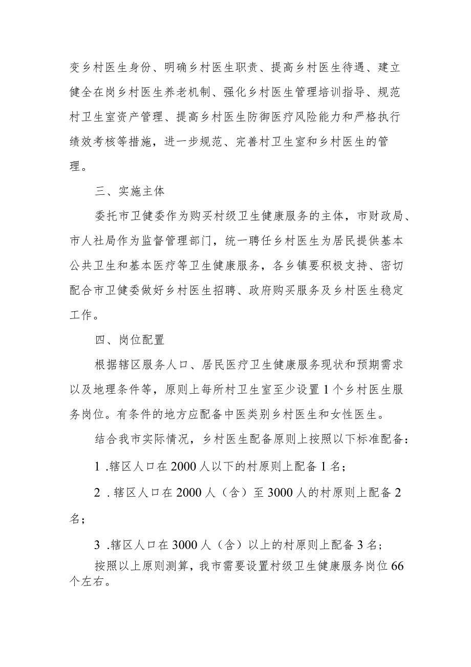 XX市乡村医生“乡聘村用”实施办法.docx_第2页