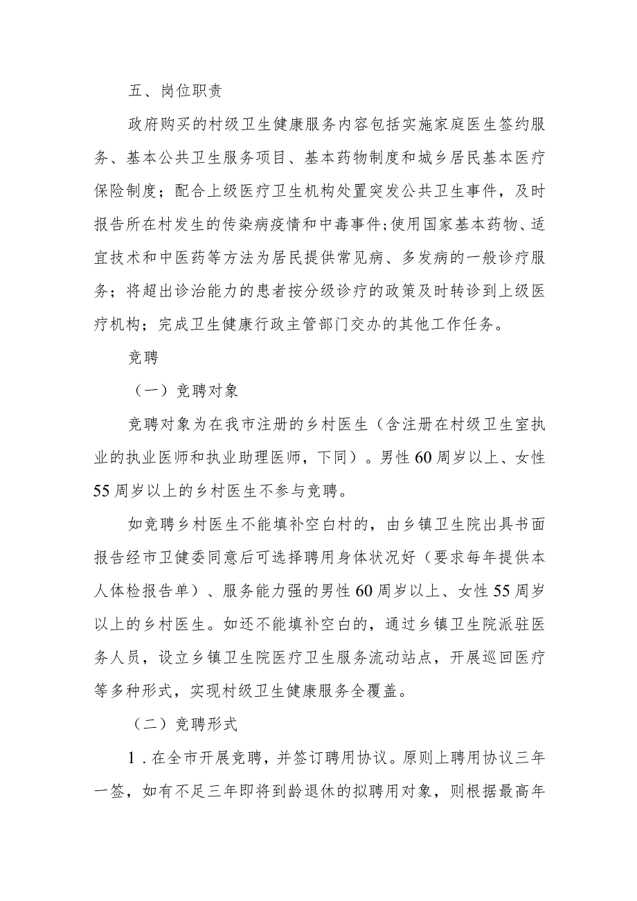 XX市乡村医生“乡聘村用”实施办法.docx_第3页