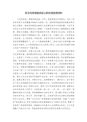 在文化传承座谈会上的交流发言材料.docx