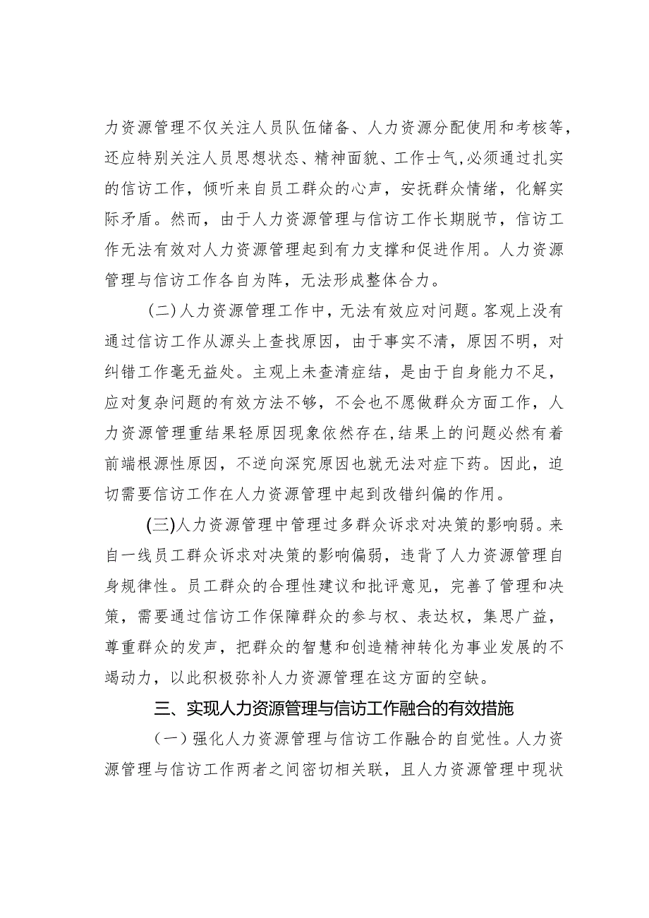 国有企业人力资源与信访工作两者融合方面的研究.docx_第2页