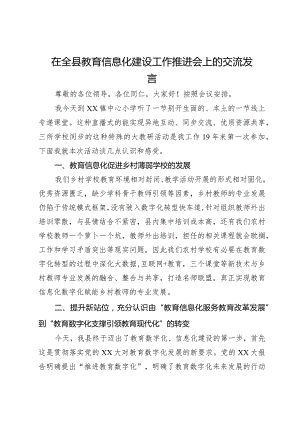 在全县教育信息化建设工作推进会上的交流发言.docx