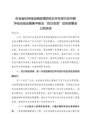 在全省松材线虫病疫情防控五年攻坚行动中期评估总结会暨集中除治“百日攻坚”动员部署会上的讲话.docx