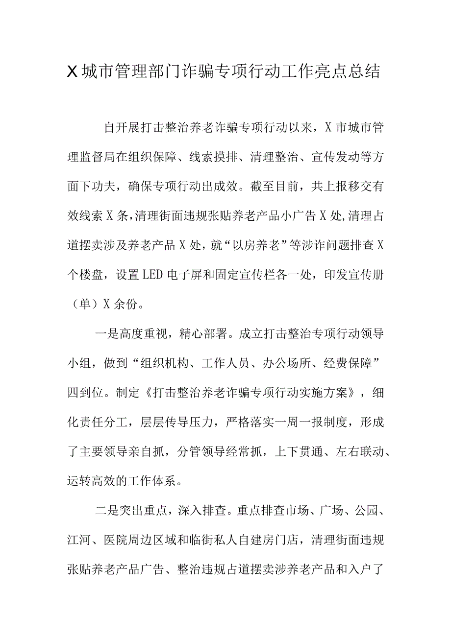 X城市管理部门诈骗专项行动工作亮点总结.docx_第1页