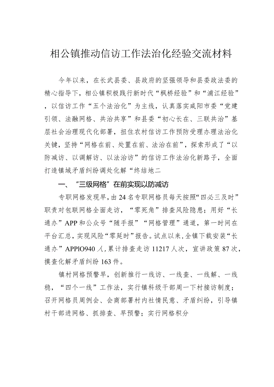 相公镇推动信访工作法治化经验交流材料.docx_第1页