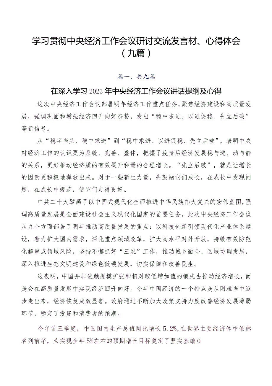 学习贯彻中央经济工作会议研讨交流发言材、心得体会（九篇）.docx_第1页