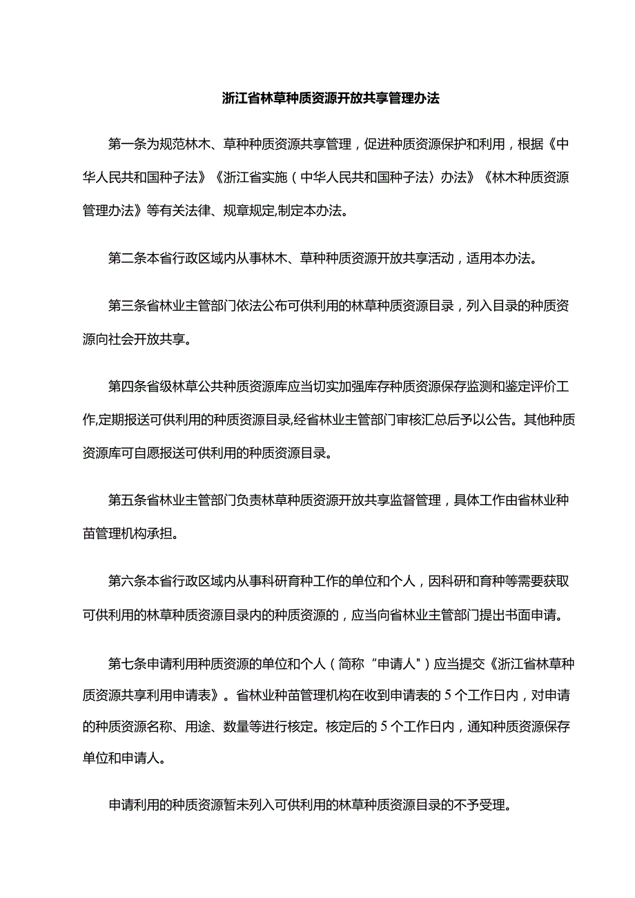 《浙江省林草种质资源开放共享管理办法》全文、附表及解读.docx_第1页