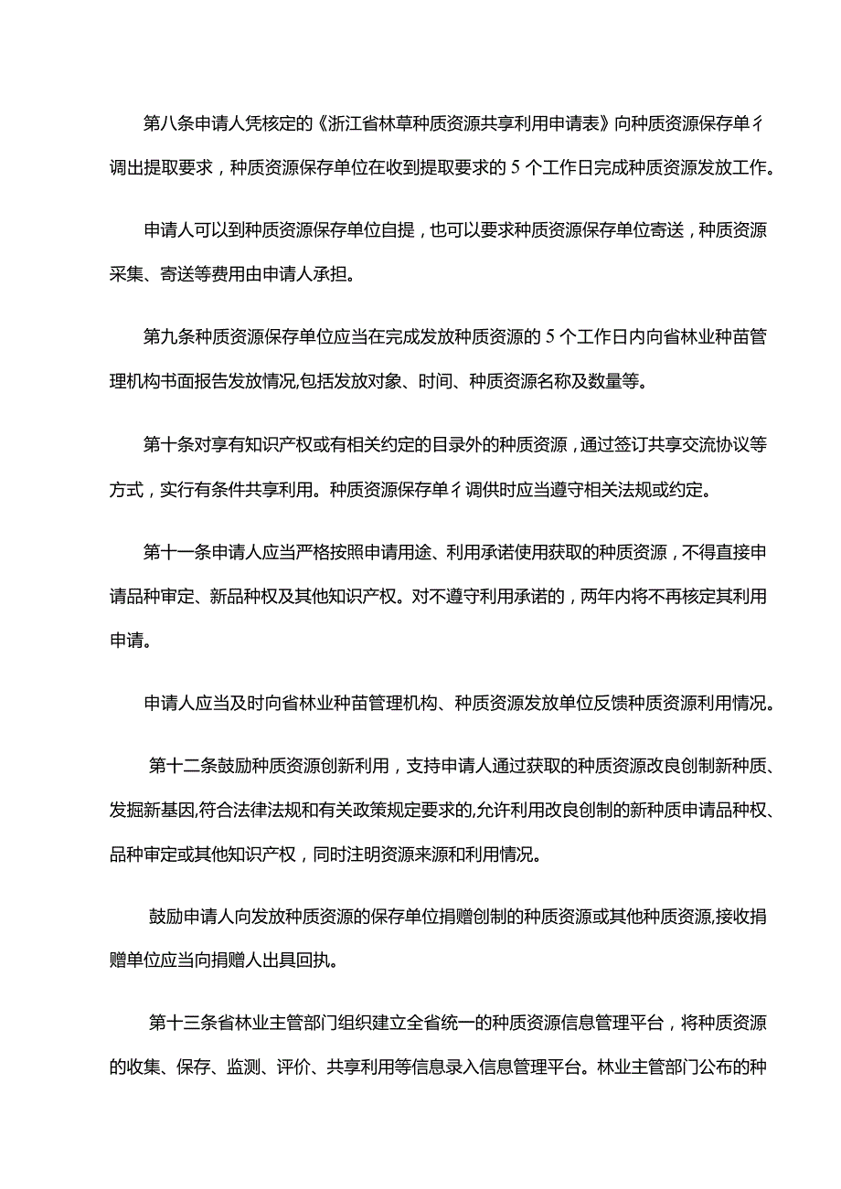 《浙江省林草种质资源开放共享管理办法》全文、附表及解读.docx_第2页