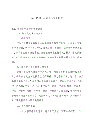 2023校园文化建设方案十四篇.docx