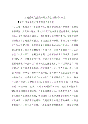 卫健委优化营商环境工作汇报集合10篇.docx